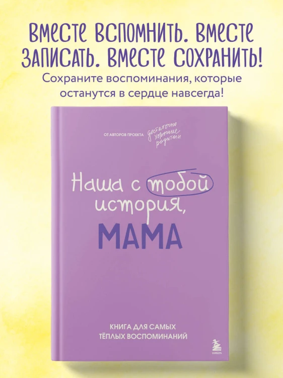 Наша с тобой история, мама. Книга для самых теплых воспоминаний