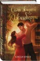 Семь жизней Джинберри