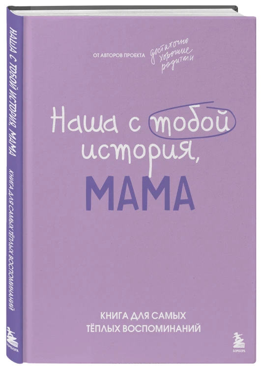 Наша с тобой история, мама. Книга для самых теплых воспоминаний