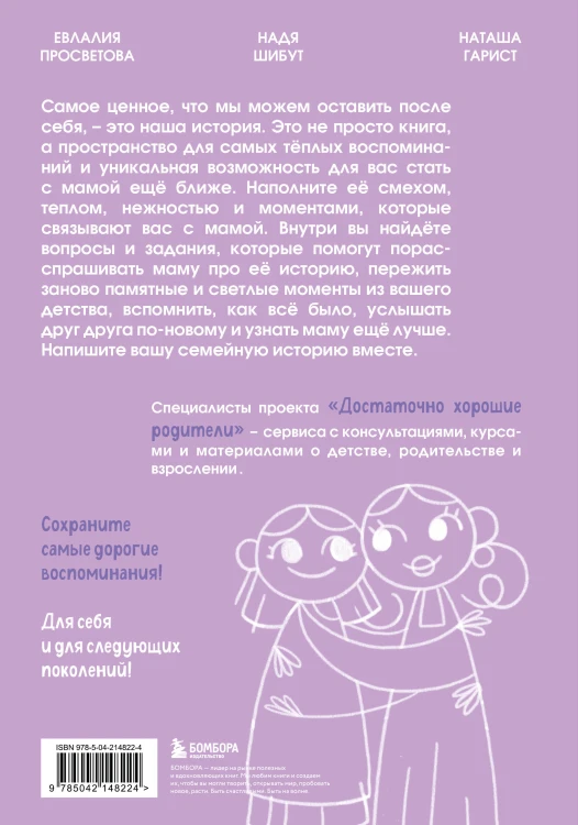 Наша с тобой история, мама. Книга для самых теплых воспоминаний
