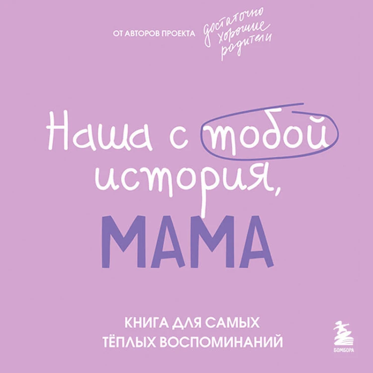 Наша с тобой история, мама. Книга для самых теплых воспоминаний