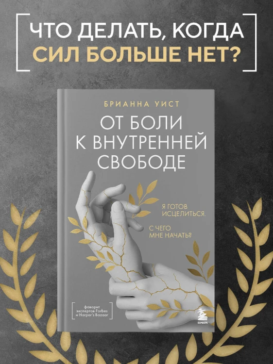 От боли к внутренней свободе. Я готов исцелиться. С чего мне начать?