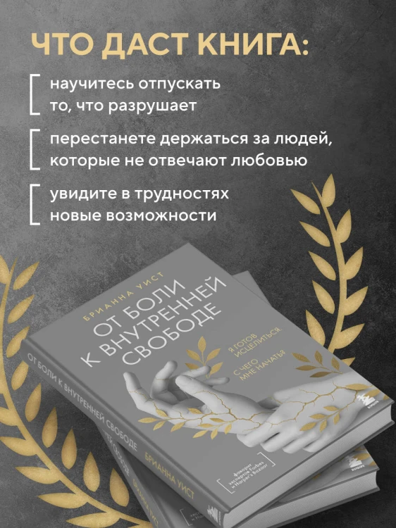 От боли к внутренней свободе. Я готов исцелиться. С чего мне начать?