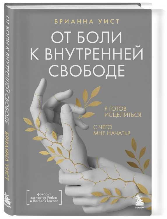 От боли к внутренней свободе. Я готов исцелиться. С чего мне начать?