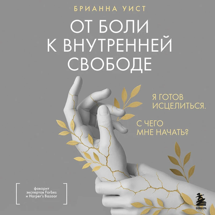 От боли к внутренней свободе. Я готов исцелиться. С чего мне начать?