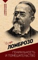 Гениальность и помешательство