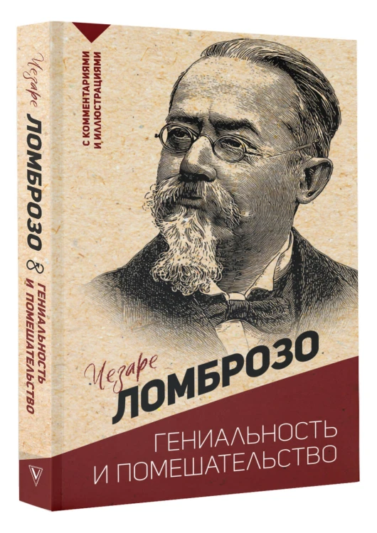Гениальность и помешательство