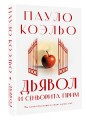 Дьявол и сеньорита Прим
