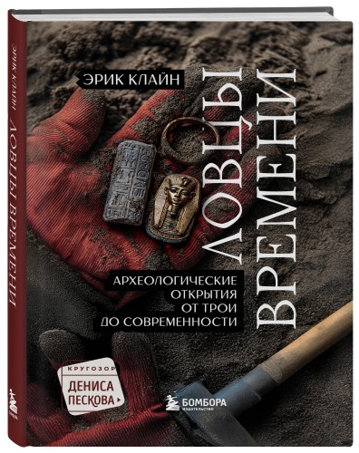 Ловцы времени. Археологические открытия от Трои до современности