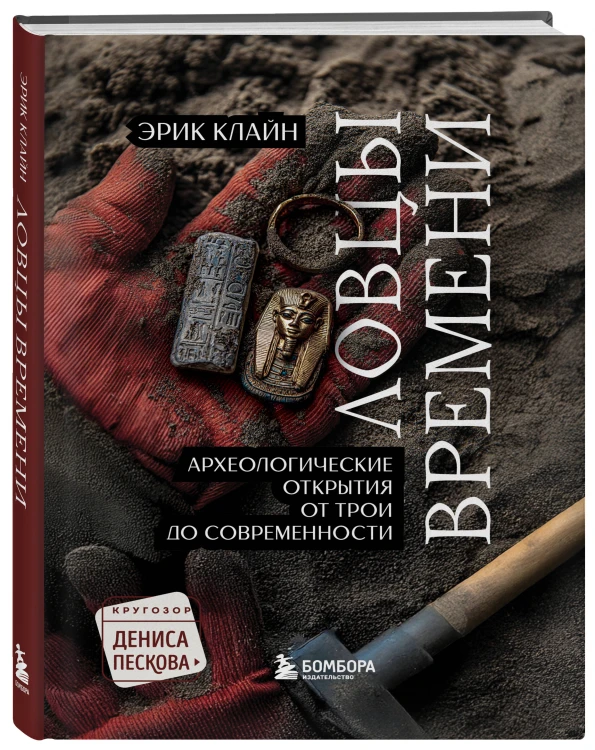 Ловцы времени. Археологические открытия от Трои до современности