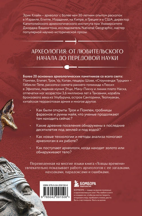 Ловцы времени. Археологические открытия от Трои до современности