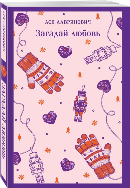 Загадай любовь