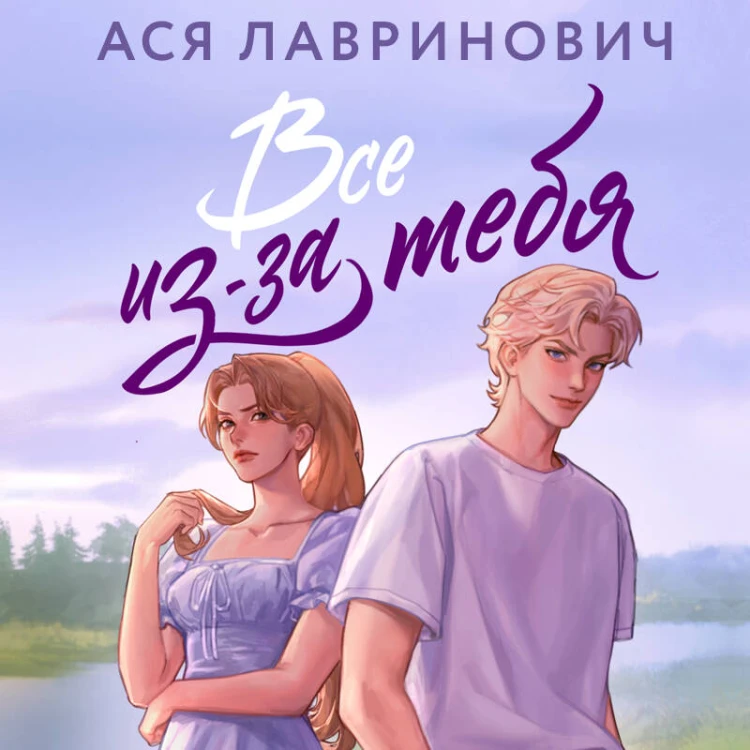 Все из-за тебя
