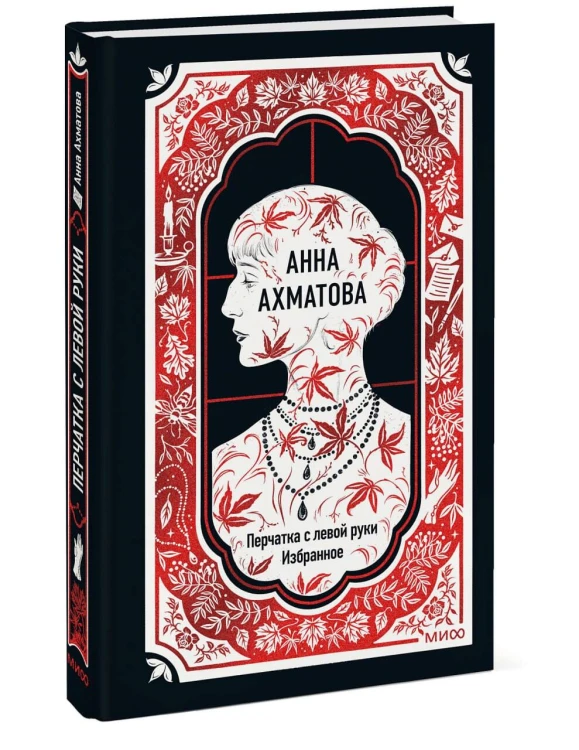 Анна Ахматова: Перчатка с левой руки. Избранное. Вечные истории