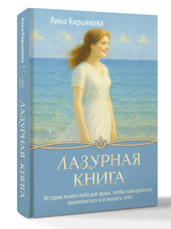 Лазурная книга. Истории ясного неба для души, чтобы замедлиться, вдохновиться и услышать себя