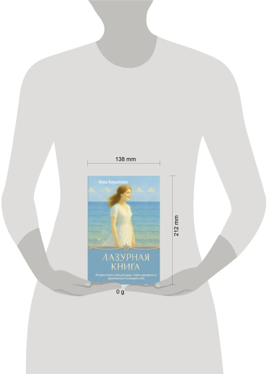Лазурная книга. Истории ясного неба для души, чтобы замедлиться, вдохновиться и услышать себя