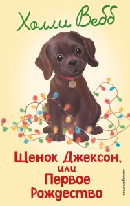 Щенок Джексон, или Первое Рождество (выпуск 56)