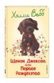 Щенок Джексон, или Первое Рождество (выпуск 56)