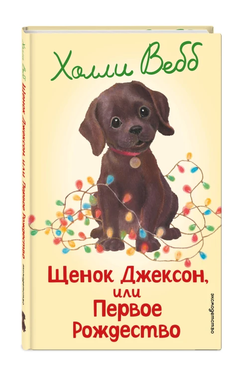 Щенок Джексон, или Первое Рождество (выпуск 56)