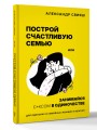 Построй счастливую семью или занимайся с*ксом в одиночестве. Для одиноких и семейных женщин и мужчин