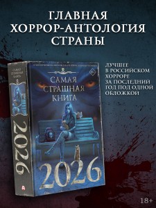 Самая страшная книга 2026