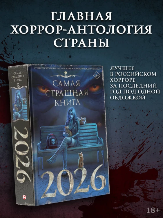 Самая страшная книга 2026