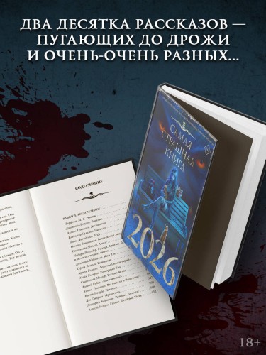 Самая страшная книга 2026