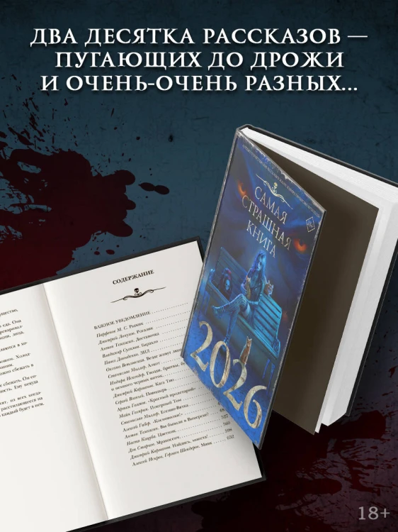Самая страшная книга 2026