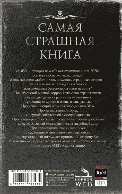 Самая страшная книга 2026