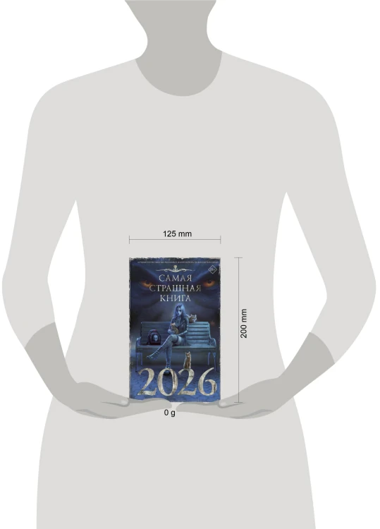 Самая страшная книга 2026