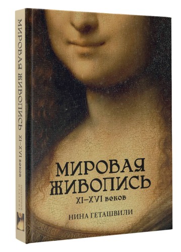 Мировая живопись. XII-XVI века