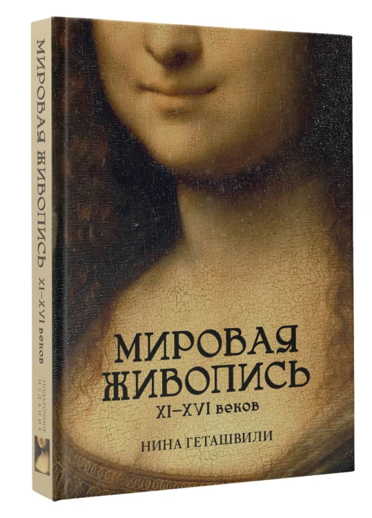 Мировая живопись. XII-XVI века