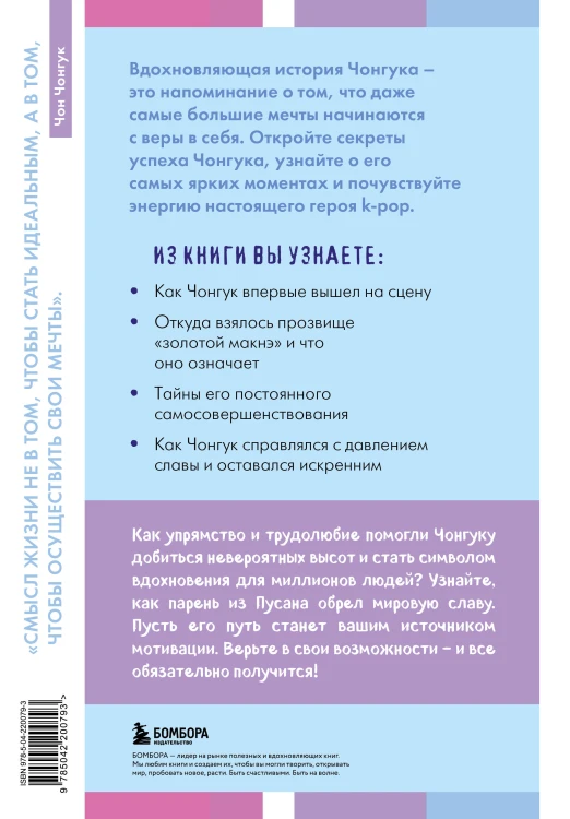 Загадка Чонгука: триумф BTS и становление мировой поп-звезды