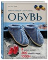 Вяжем спицами домашнюю обувь