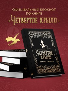 Официальный блокнот по книге «Четвертое крыло»