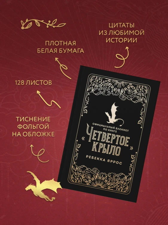 Официальный блокнот по книге «Четвертое крыло»