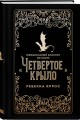 Официальный блокнот по книге «Четвертое крыло»