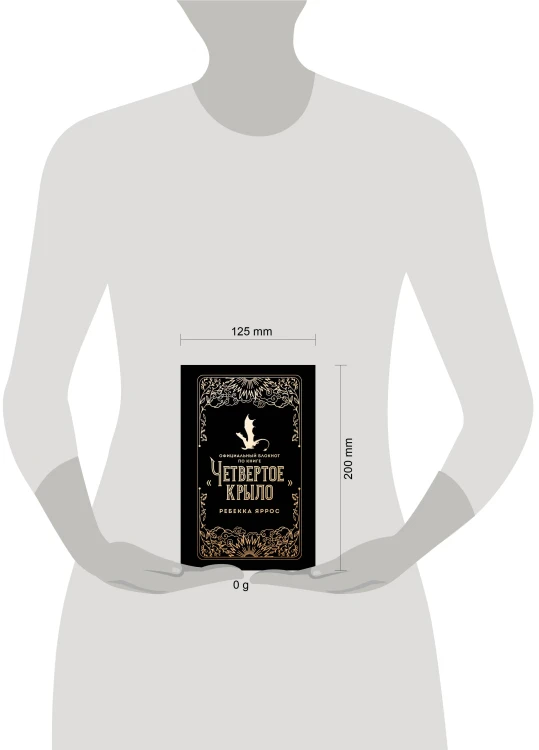 Официальный блокнот по книге «Четвертое крыло»
