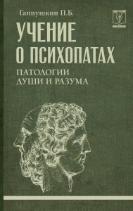 Учение о психопатах. Патологии души и разума