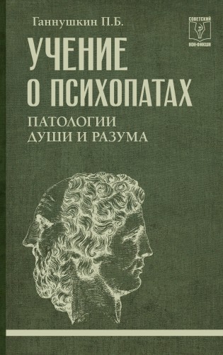 Учение о психопатах. Патологии души и разума