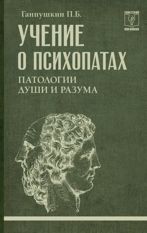Учение о психопатах. Патологии души и разума