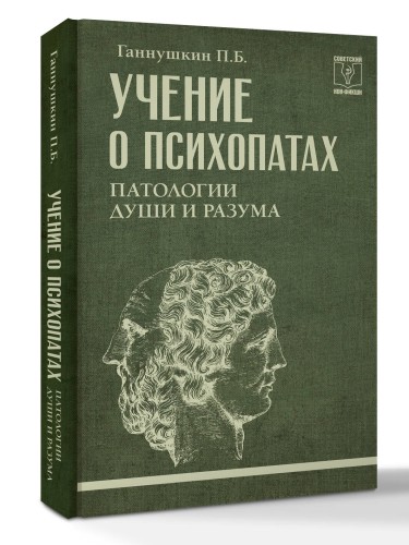 Учение о психопатах. Патологии души и разума