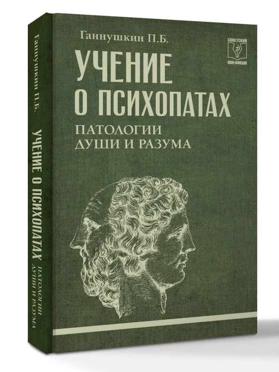 Учение о психопатах. Патологии души и разума