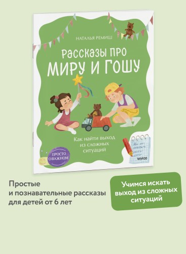 Просто о важном. Рассказы про Миру и Гошу. Как найти выход из сложных ситуаций