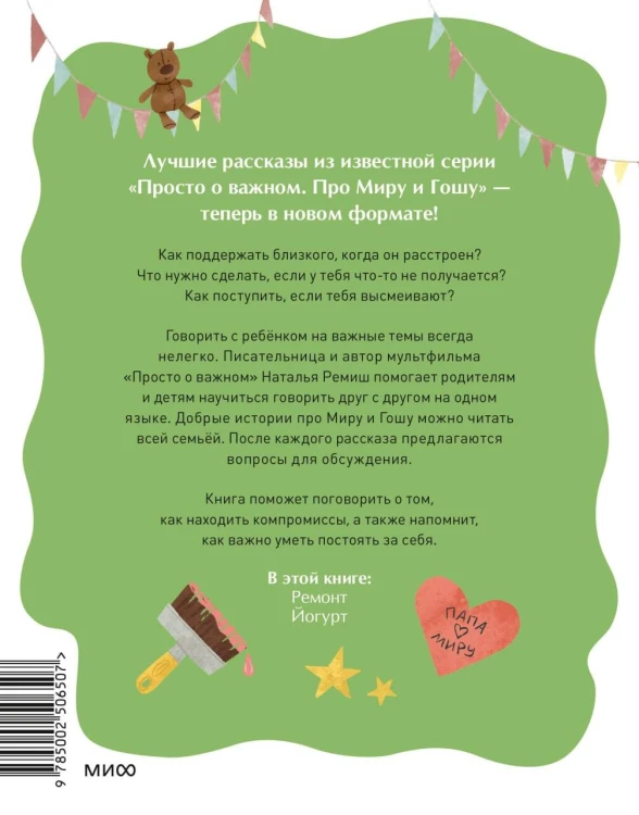Просто о важном. Рассказы про Миру и Гошу. Как найти выход из сложных ситуаций