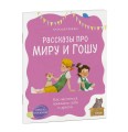 Просто о важном. Рассказы про Миру и Гошу. Как научиться понимать себя и других
