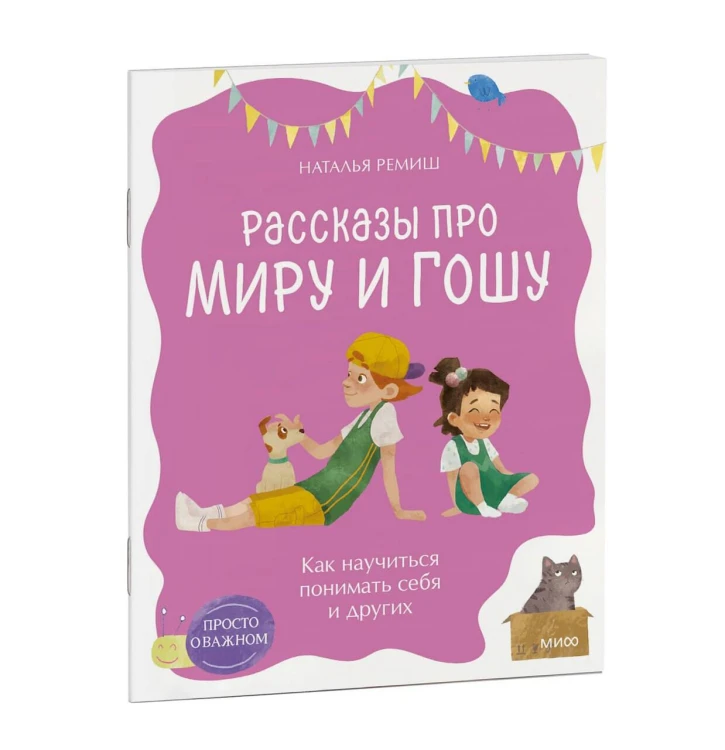 Просто о важном. Рассказы про Миру и Гошу. Как научиться понимать себя и других