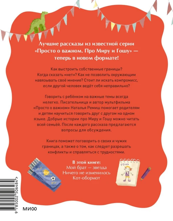 Просто о важном. Рассказы про Миру и Гошу. Как отстаивать личные границы