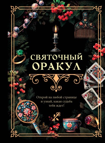 Святочный оракул