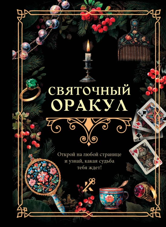 Святочный оракул